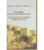 ΤΣΕΣΜΕΣ-ΠΟΛΙΤΙΣΜΟΣ ΚΑΙ ΚΑΘΗΜΕΡΙΝΗ ΖΩΗ